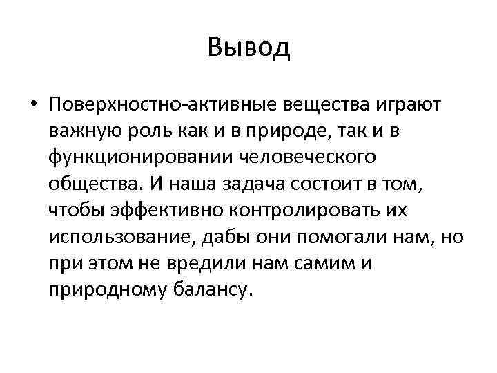 Вывод • Поверхностно-активные вещества играют важную роль как и в природе, так и в