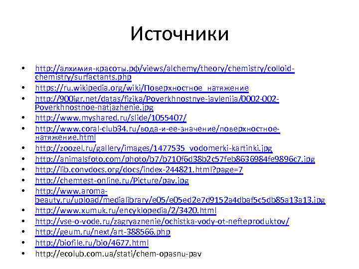 Источники • • • • http: //алхимия-красоты. рф/views/alchemy/theory/chemistry/colloidchemistry/surfactants. php https: //ru. wikipedia. org/wiki/Поверхностное_натяжение http: