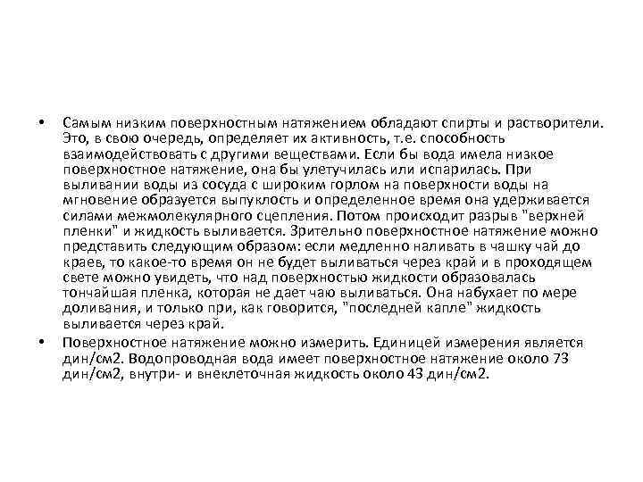  • • Самым низким поверхностным натяжением обладают спирты и растворители. Это, в свою