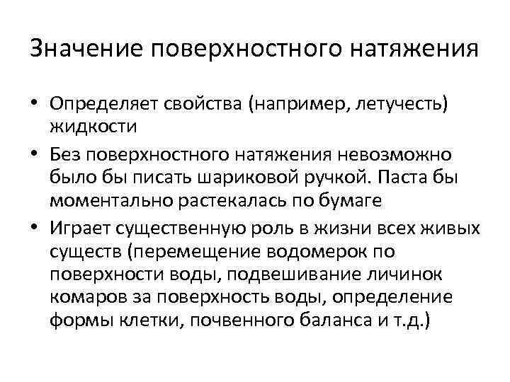 Значение поверхностного натяжения • Определяет свойства (например, летучесть) жидкости • Без поверхностного натяжения невозможно