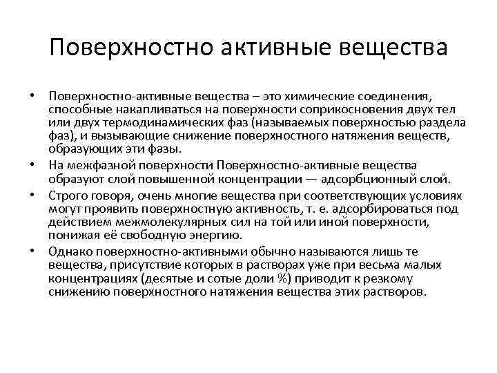 Поверхностно активные вещества • Поверхностно-активные вещества – это химические соединения, способные накапливаться на поверхности