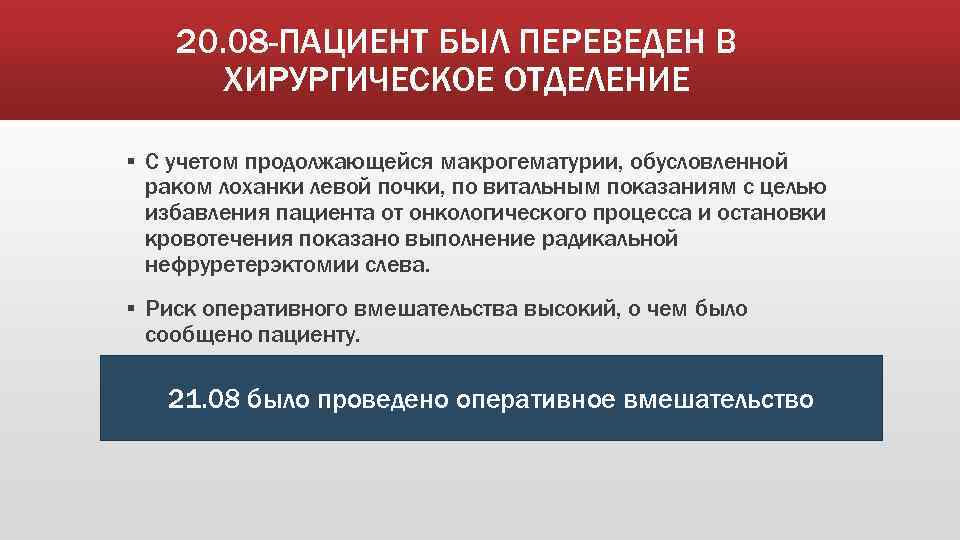 20. 08 -ПАЦИЕНТ БЫЛ ПЕРЕВЕДЕН В ХИРУРГИЧЕСКОЕ ОТДЕЛЕНИЕ ▪ С учетом продолжающейся макрогематурии, обусловленной