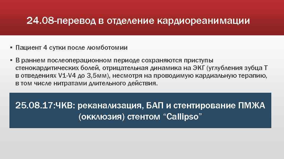 24. 08 -перевод в отделение кардиореанимации ▪ Пациент 4 сутки после люмботомии ▪ В
