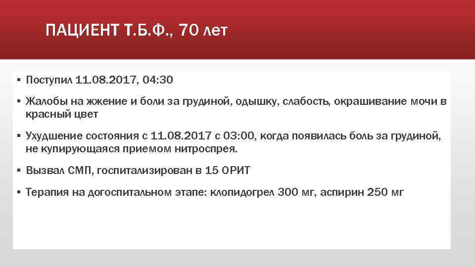 ПАЦИЕНТ Т. Б. Ф. , 70 лет ▪ Поступил 11. 08. 2017, 04: 30