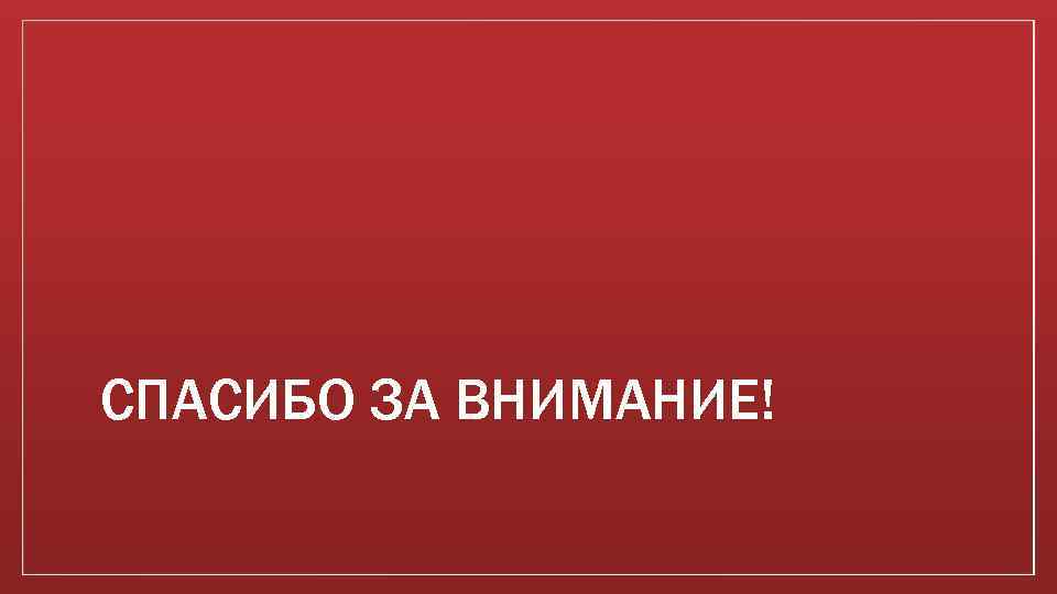 СПАСИБО ЗА ВНИМАНИЕ! 