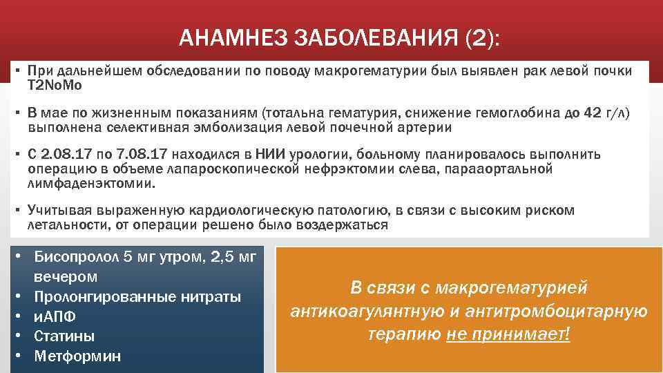 АНАМНЕЗ ЗАБОЛЕВАНИЯ (2): ▪ При дальнейшем обследовании по поводу макрогематурии был выявлен рак левой