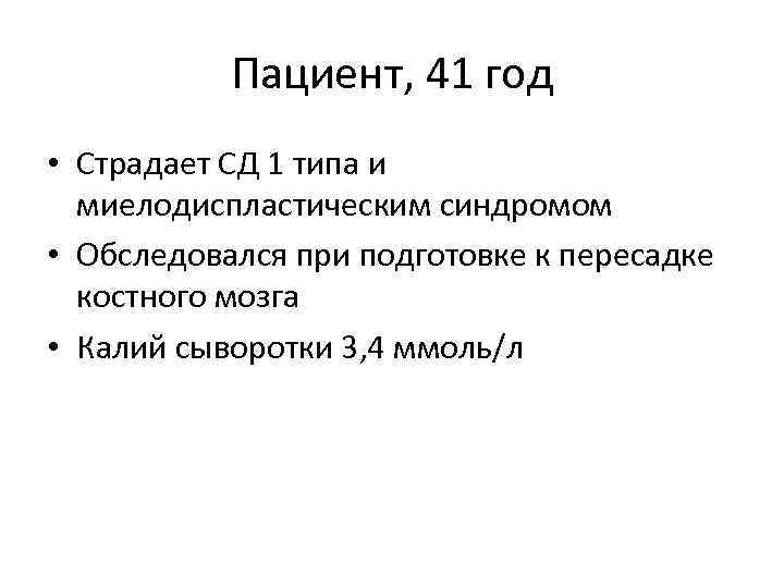 Пациент, 41 год • Страдает СД 1 типа и миелодиспластическим синдромом • Обследовался при