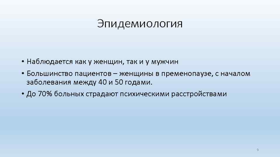 Эпидемиология • Наблюдается как у женщин, так и у мужчин • Большинство пациентов –