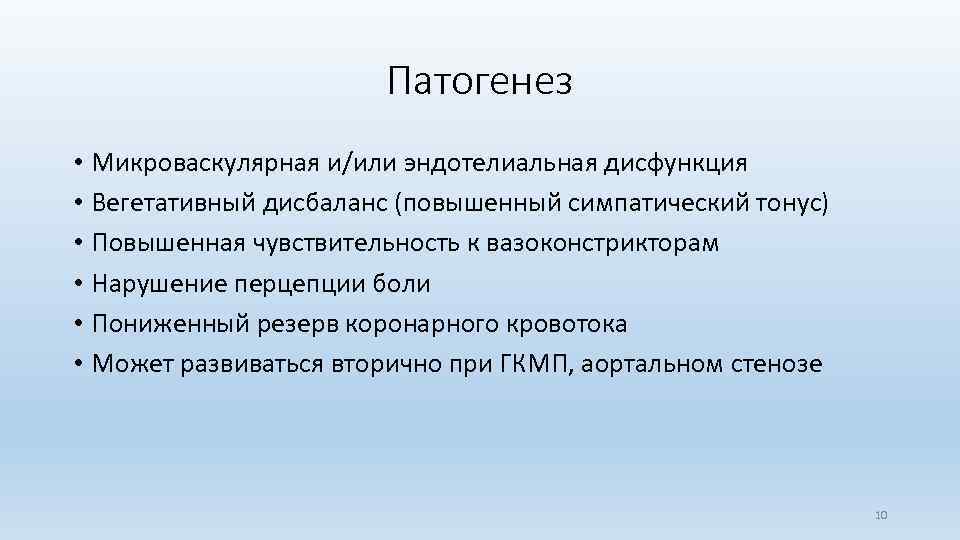 Патогенез • Микроваскулярная и/или эндотелиальная дисфункция • Вегетативный дисбаланс (повышенный симпатический тонус) • Повышенная