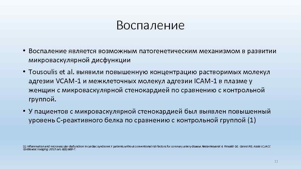 Воспаление • Воспаление является возможным патогенетическим механизмом в развитии микроваскулярной дисфункции • Tousoulis et