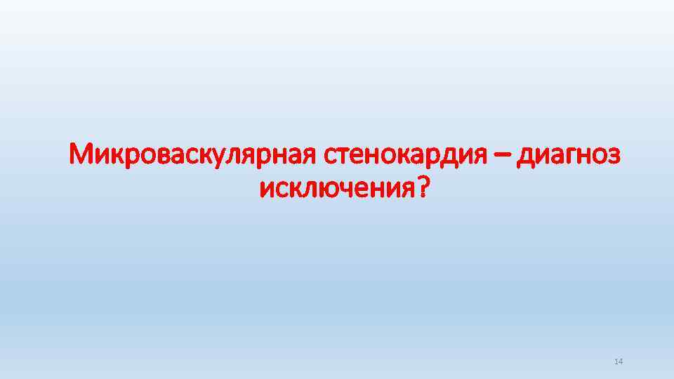 Микроваскулярная стенокардия – диагноз исключения? 14 