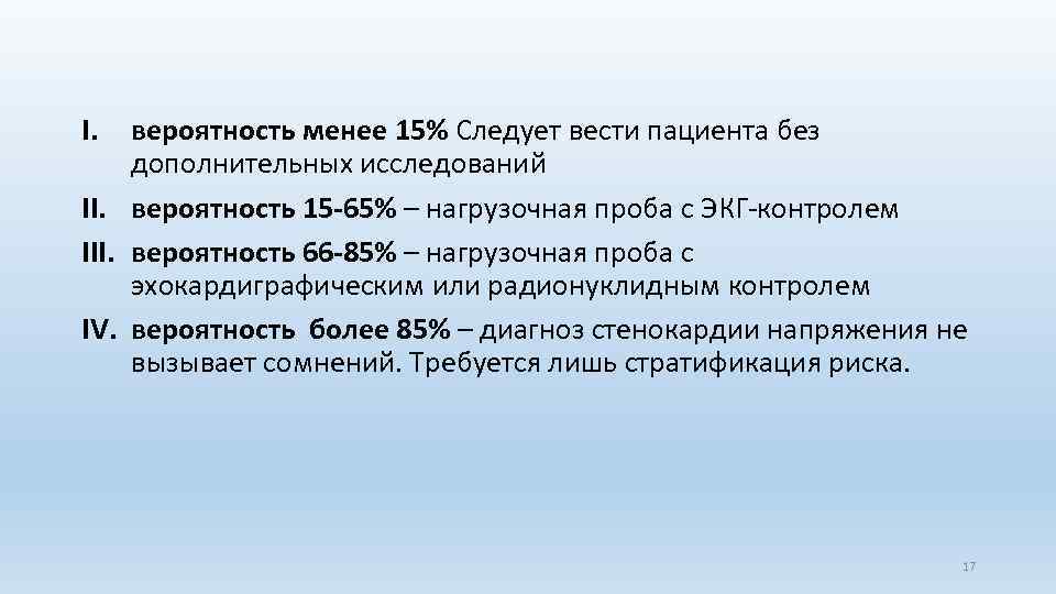 I. вероятность менее 15% Следует вести пациента без дополнительных исследований II. вероятность 15 -65%