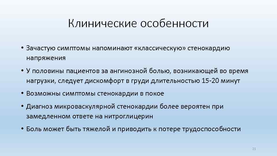 Клинические особенности • Зачастую симптомы напоминают «классическую» стенокардию напряжения • У половины пациентов за