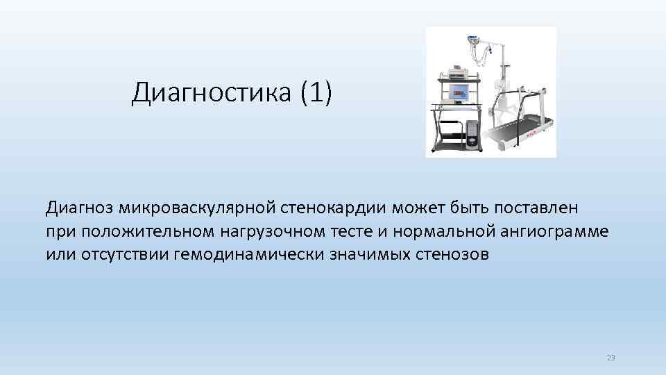 Диагностика (1) Диагноз микроваскулярной стенокардии может быть поставлен при положительном нагрузочном тесте и нормальной