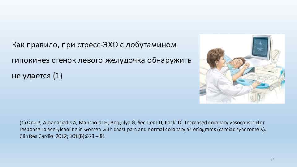 Как правило, при стресс-ЭХО с добутамином гипокинез стенок левого желудочка обнаружить не удается (1)