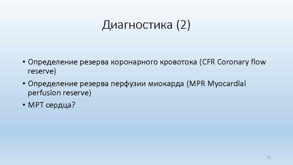 Диагностика (2) • Определение резерва коронарного кровотока (CFR Coronary flow reserve) • Определение резерва