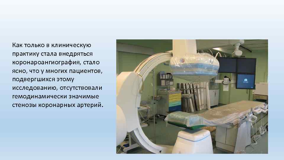 Как только в клиническую практику стала внедряться коронароангиография, стало ясно, что у многих пациентов,