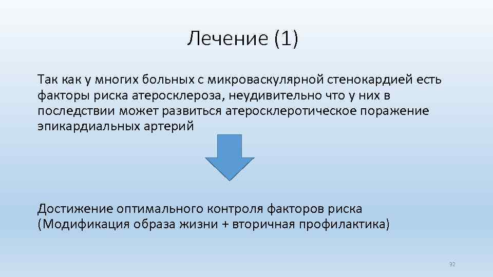 Лечение (1) Так как у многих больных с микроваскулярной стенокардией есть факторы риска атеросклероза,