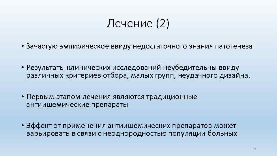 Лечение (2) • Зачастую эмпирическое ввиду недостаточного знания патогенеза • Результаты клинических исследований неубедительны