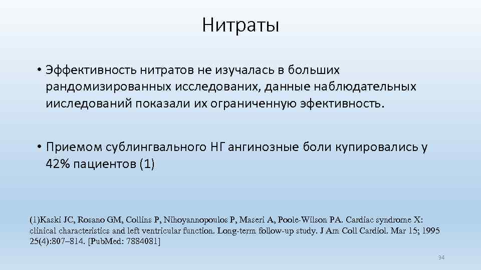 Нитраты • Эффективность нитратов не изучалась в больших рандомизированных исследованих, данные наблюдательных ииследований показали