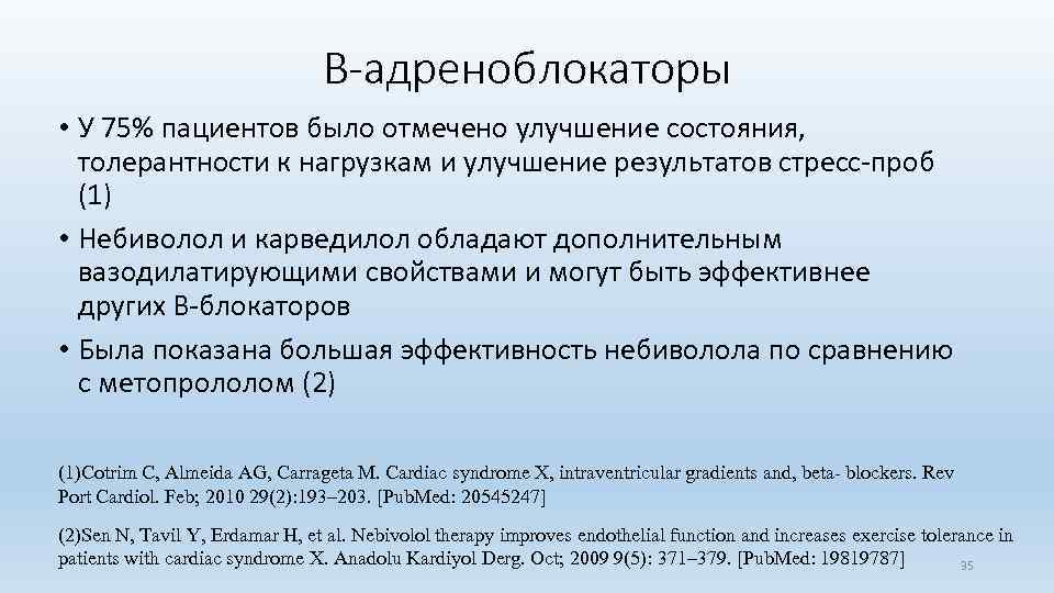 B-адреноблокаторы • У 75% пациентов было отмечено улучшение состояния, толерантности к нагрузкам и улучшение