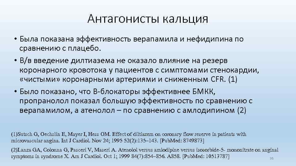 Антагонисты кальция • Была показана эффективность верапамила и нефидипина по сравнению с плацебо. •