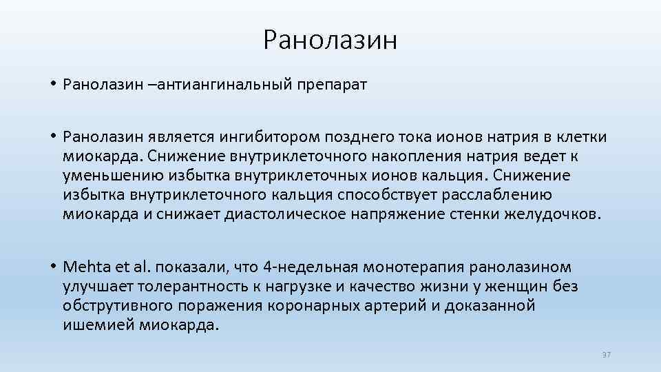 Ранолазин • Ранолазин –антиангинальный препарат • Ранолазин является ингибитором позднего тока ионов натрия в