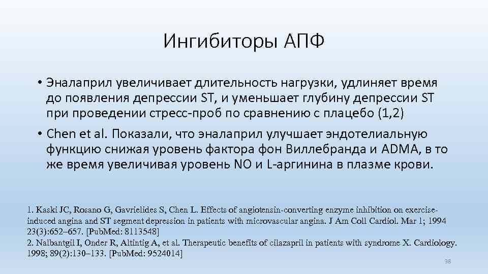 Ингибиторы АПФ • Эналаприл увеличивает длительность нагрузки, удлиняет время до появления депрессии ST, и