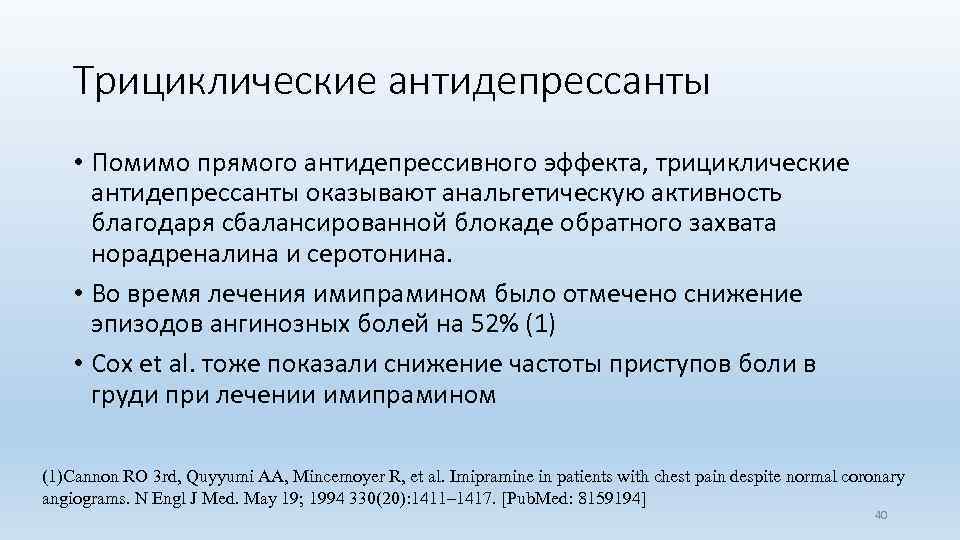 Трициклические антидепрессанты • Помимо прямого антидепрессивного эффекта, трициклические антидепрессанты оказывают анальгетическую активность благодаря сбалансированной