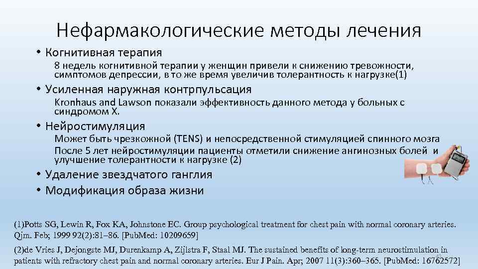 Нефармакологические методы лечения • Когнитивная терапия 8 недель когнитивной терапии у женщин привели к