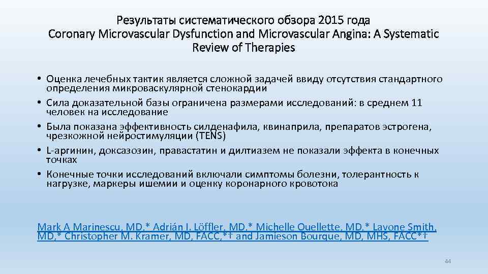 Результаты систематического обзора 2015 года Coronary Microvascular Dysfunction and Microvascular Angina: A Systematic Review