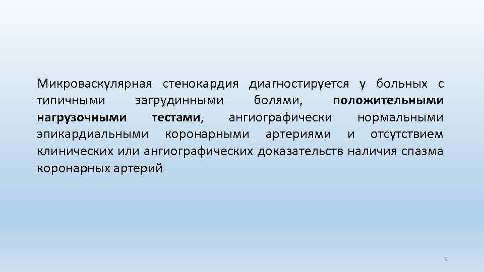 Микроваскулярная стенокардия диагностируется у больных с типичными загрудинными болями, положительными нагрузочными тестами, ангиографически нормальными