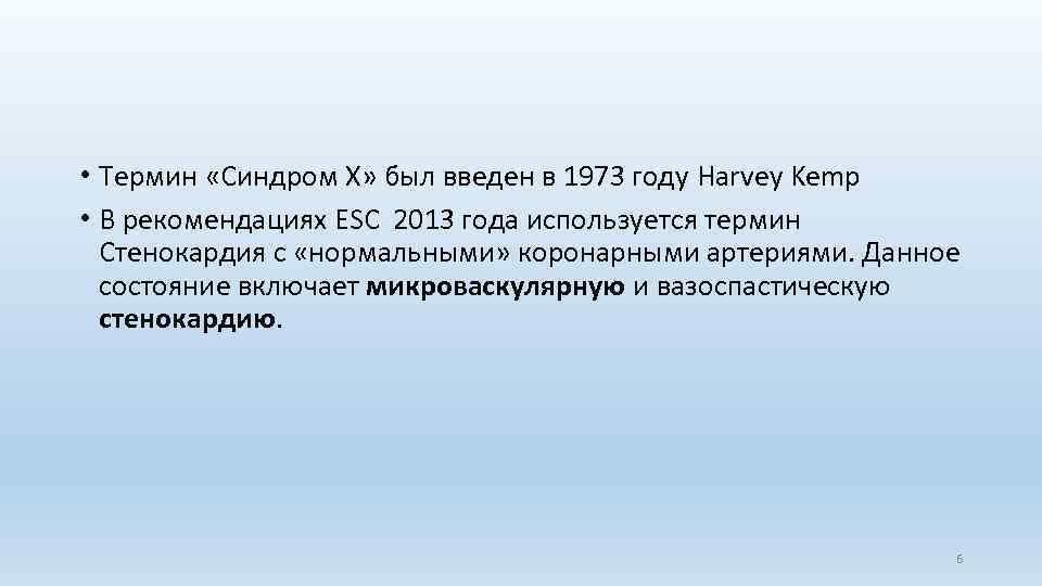  • Термин «Синдром Х» был введен в 1973 году Harvey Kemp • В