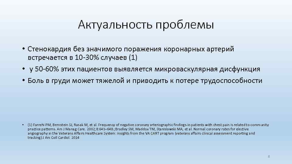 Актуальность проблемы • Стенокардия без значимого поражения коронарных артерий встречается в 10 -30% случаев