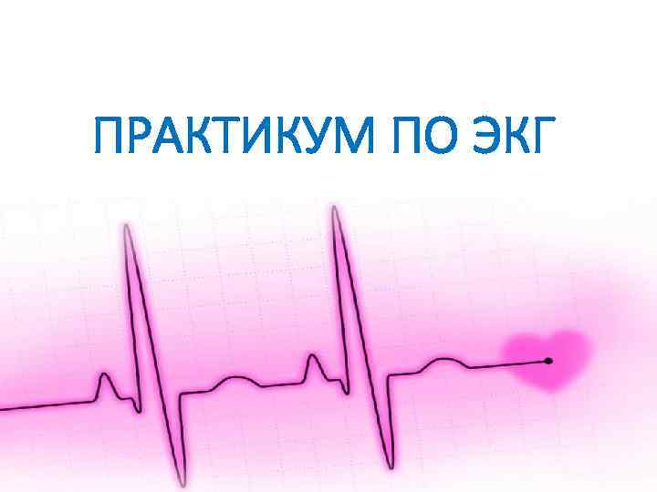 ПРАКТИКУМ ПО ЭКГ 