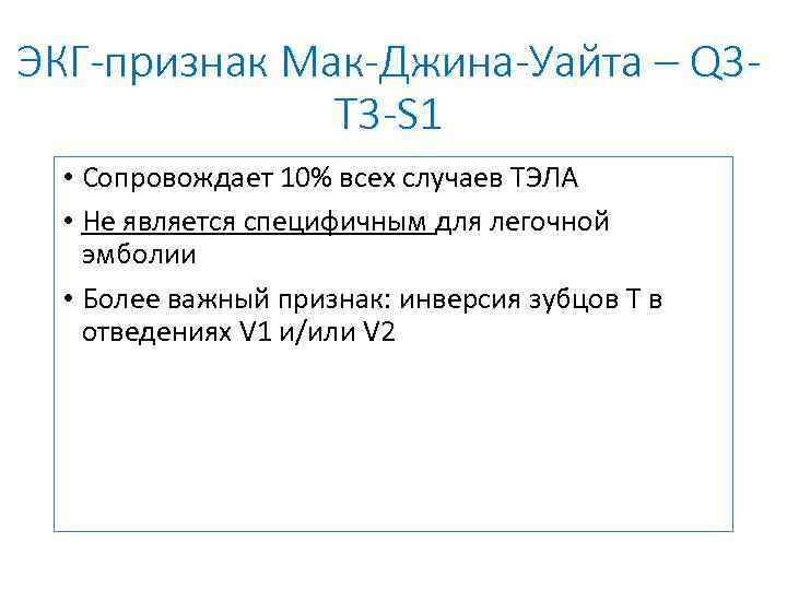 ЭКГ-признак Мак-Джина-Уайта – Q 3 T 3 -S 1 • Сопровождает 10% всех случаев