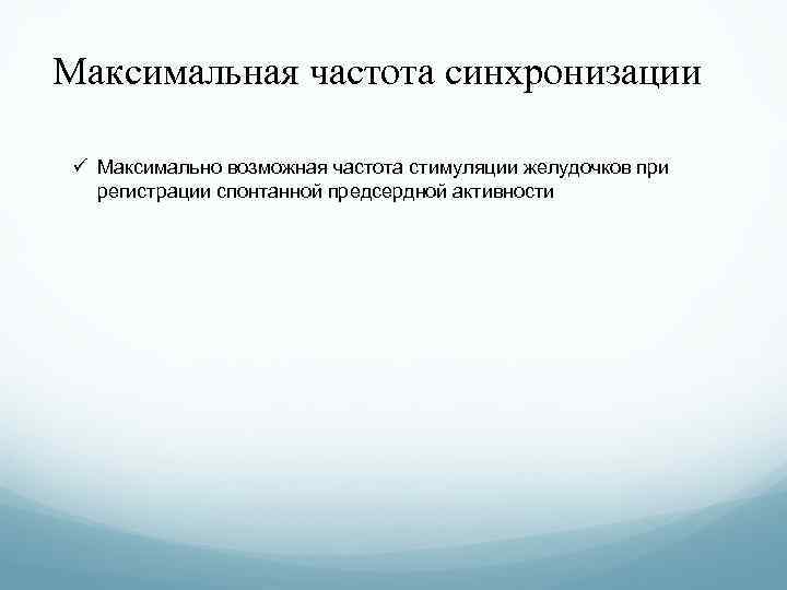 Максимальная частота синхронизации ü Максимально возможная частота стимуляции желудочков при регистрации спонтанной предсердной активности