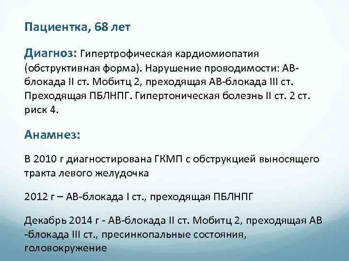 Пациентка, 68 лет Диагноз: Гипертрофическая кардиомиопатия (обструктивная форма). Нарушение проводимости: АВблокада II ст. Мобитц