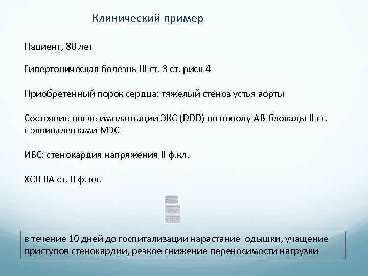 Клинический пример Пациент, 80 лет Гипертоническая болезнь III ст. 3 ст. риск 4 Приобретенный