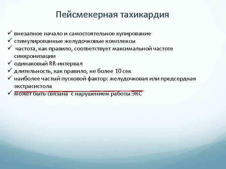 Пейсмекерная тахикардия ü внезапное начало и самостоятельное купирование ü стимулированные желудочковые комплексы ü частота,