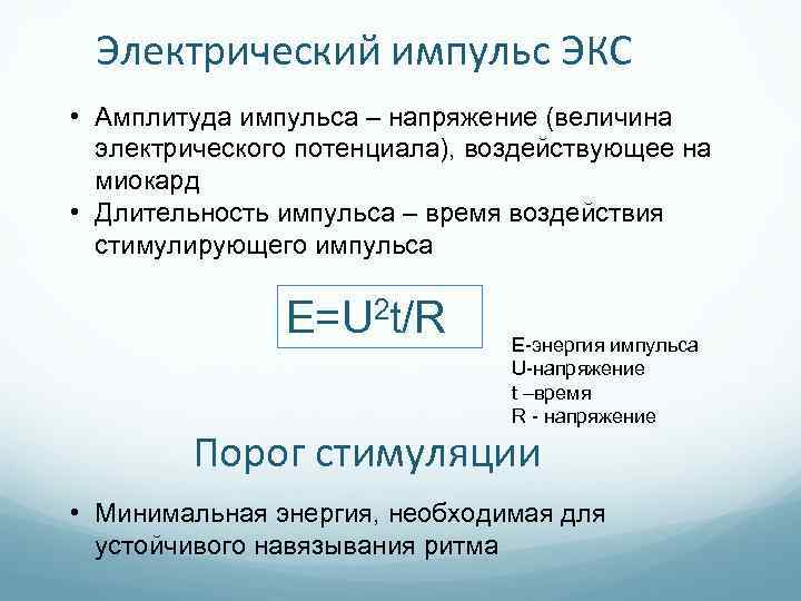 Электрический импульс ЭКС • Амплитуда импульса – напряжение (величина электрического потенциала), воздействующее на миокард