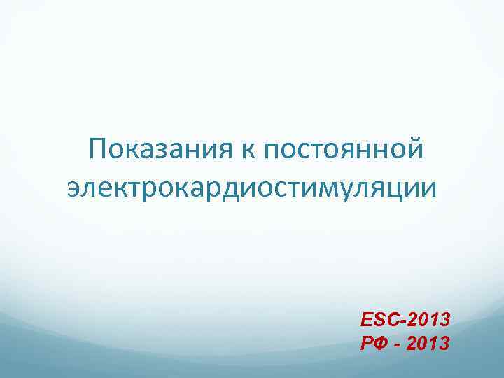  Показания к постоянной электрокардиостимуляции ESC-2013 РФ - 2013 