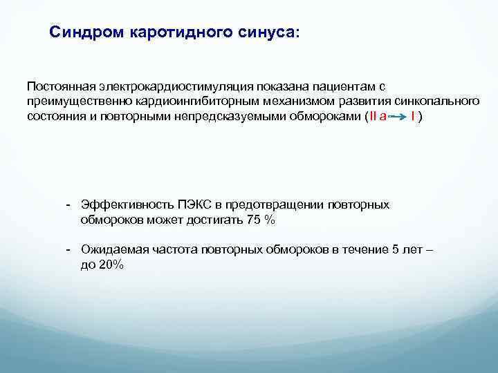 Синдром каротидного синуса: Постоянная электрокардиостимуляция показана пациентам с преимущественно кардиоингибиторным механизмом развития синкопального состояния