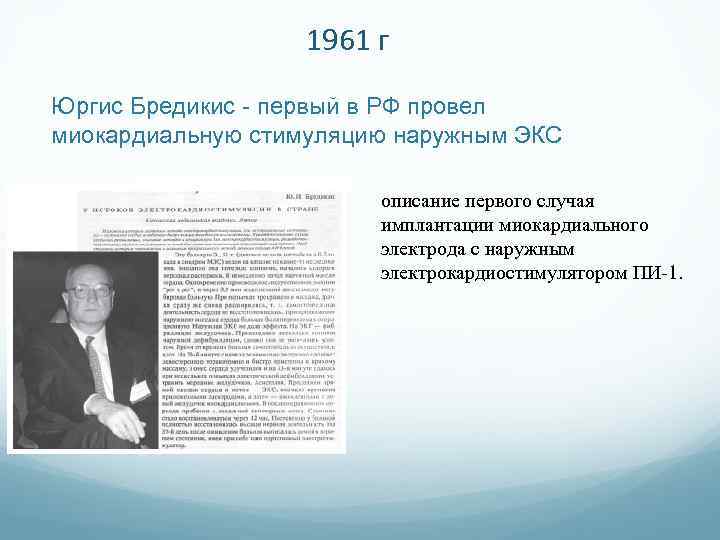 1961 г Юргис Бредикис - первый в РФ провел миокардиальную стимуляцию наружным ЭКС описание