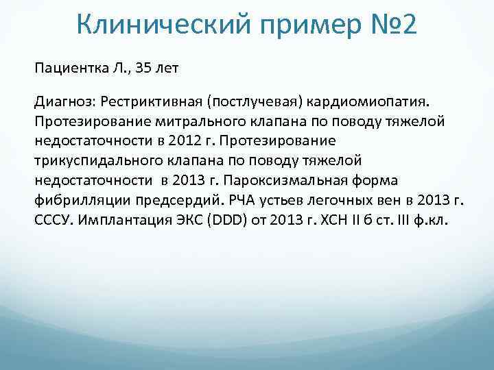 Клинический пример № 2 Пациентка Л. , 35 лет Диагноз: Рестриктивная (постлучевая) кардиомиопатия. Протезирование