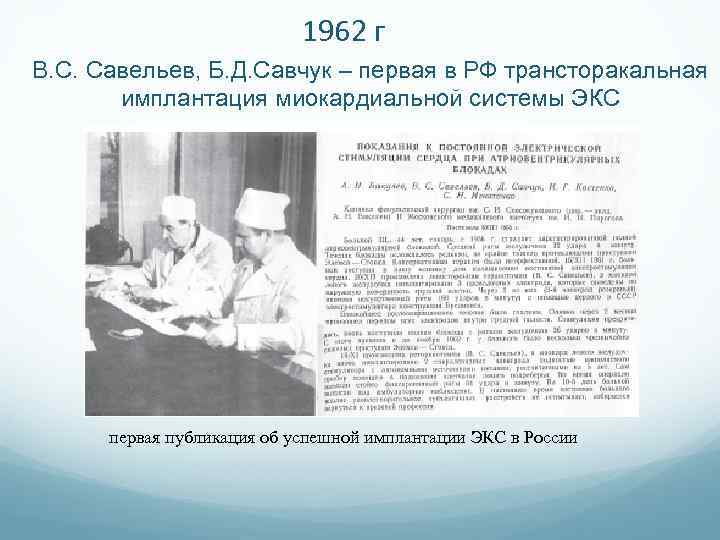 1962 г В. С. Савельев, Б. Д. Савчук – первая в РФ трансторакальная имплантация