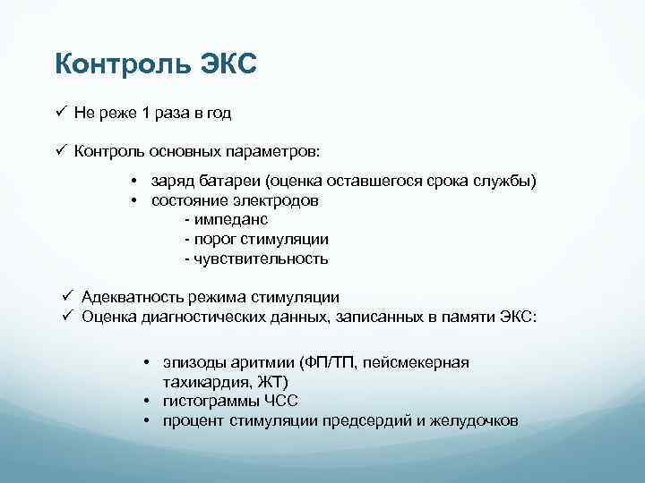 Контроль ЭКС ü Не реже 1 раза в год ü Контроль основных параметров: •