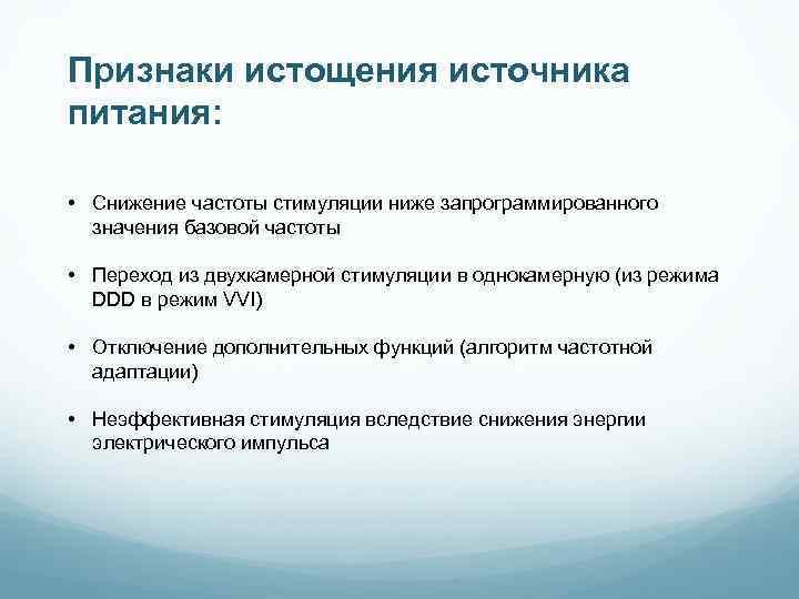 Признаки истощения источника питания: • Снижение частоты стимуляции ниже запрограммированного значения базовой частоты •