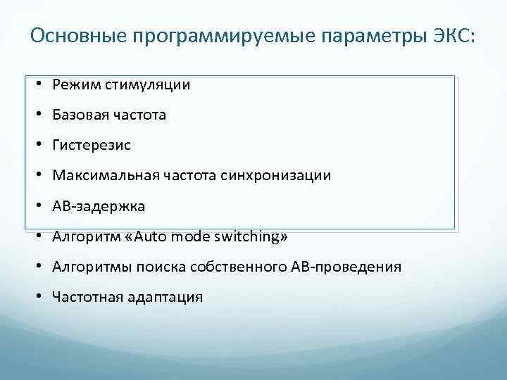 Основные программируемые параметры ЭКС: • Режим стимуляции • Базовая частота • Гистерезис • Максимальная
