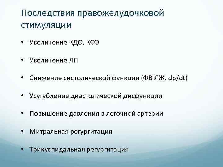 Последствия правожелудочковой стимуляции • Увеличение КДО, КСО • Увеличение ЛП • Снижение систолической функции